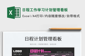 2022日程工作學習計劃管理看板免費下載