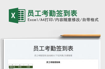 2022員工考勤簽到表免費下載