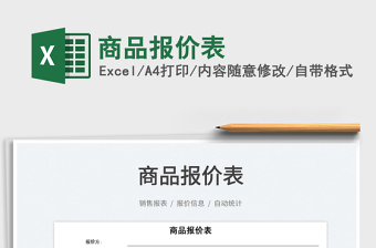 2022商品報價表免費下載