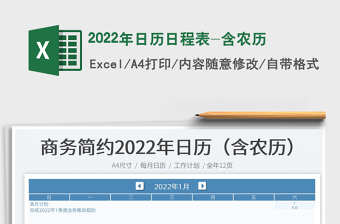 2022年日历打印版带农历节日EXL下载