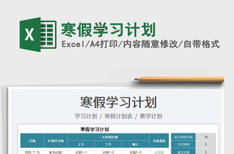 2022寒假學(xué)習(xí)計(jì)劃免費(fèi)下載