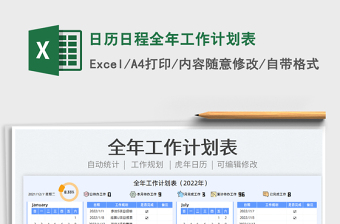 2022年全年工作计划表excel