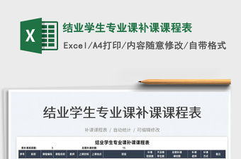 2022結業學生專業課補課課程表免費下載