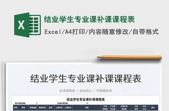 2022結(jié)業(yè)學(xué)生專業(yè)課補(bǔ)課課程表免費(fèi)下載