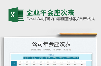 2022企業(yè)年會(huì)座次表免費(fèi)下載