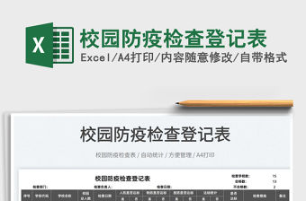 2022校園防疫檢查登記表免費下載