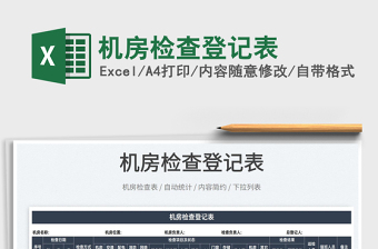 2022機(jī)房檢查登記表免費(fèi)下載