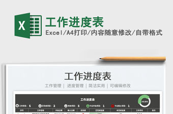 2022工作進度表免費下載