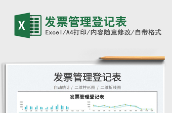 2022發(fā)票管理登記表免費(fèi)下載