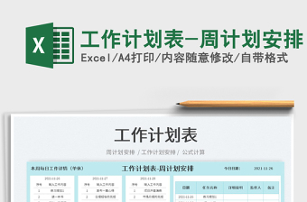 2022工作計(jì)劃表-周計(jì)劃安排免費(fèi)下載
