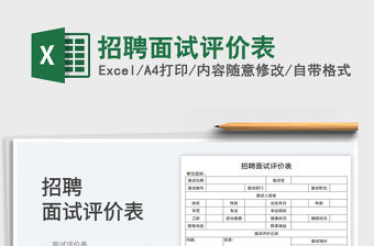 2022招聘面試評價表免費下載