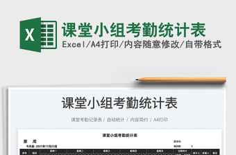 2022課堂小組考勤統(tǒng)計表免費下載
