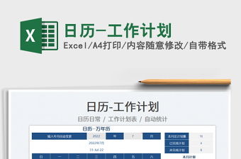 2022日歷-工作計(jì)劃免費(fèi)下載