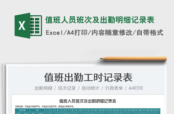 2022值班人員班次及出勤明細記錄表免費下載