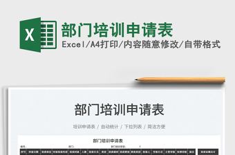 2022部門培訓(xùn)申請(qǐng)表免費(fèi)下載