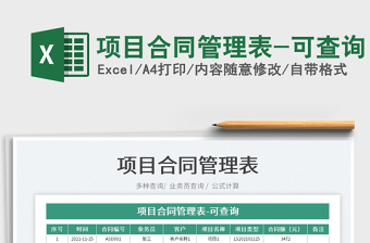 2022項目合同管理表-可查詢免費下載