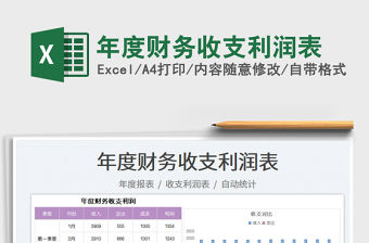 2022年度財務收支利潤表免費下載