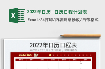 2022年日歷-日歷日程計(jì)劃表