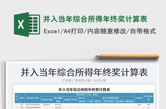 2022并入當年綜合所得年終獎計算表免費下載