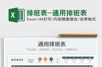 2022排班表-通用排班表免費下載