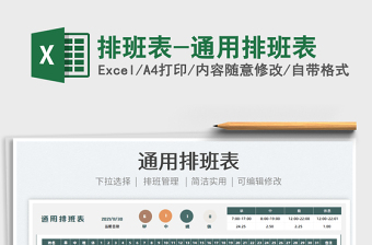 2022排班表-通用排班表免費(fèi)下載