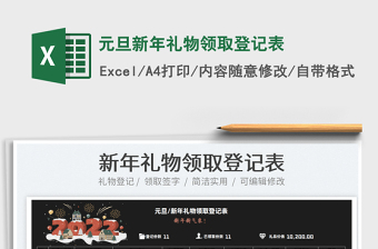 2022元旦新年禮物領(lǐng)取登記表免費(fèi)下載