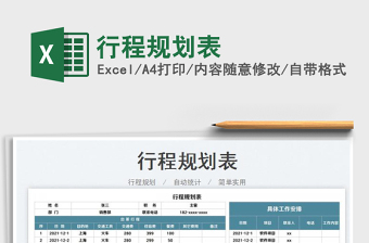 2022行程規(guī)劃表免費(fèi)下載
