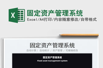 2022固定資產管理系統免費下載