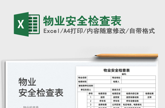 2022物業(yè)安全檢查表免費下載