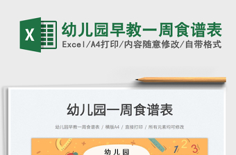 2022幼兒園早教一周食譜表免費(fèi)下載