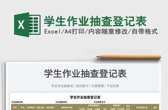 2022學(xué)生作業(yè)抽查登記表免費(fèi)下載