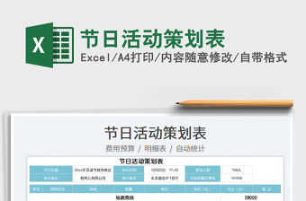 2022節日活動策劃表免費下載