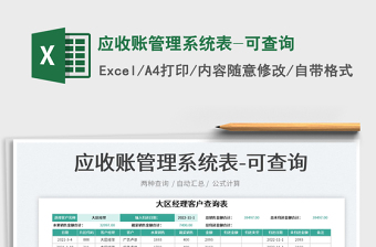 2022應(yīng)收賬管理系統(tǒng)表-可查詢免費(fèi)下載