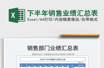 2022下半年銷(xiāo)售業(yè)績(jī)匯總表免費(fèi)下載