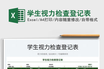 2022學生視力檢查登記表免費下載