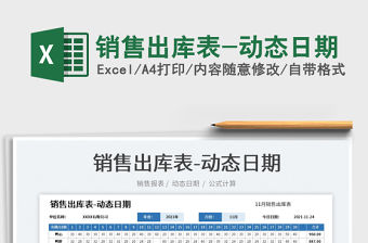 2022銷(xiāo)售出庫(kù)表-動(dòng)態(tài)日期免費(fèi)下載