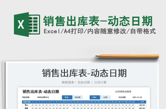 2022銷售出庫表-動態(tài)日期免費下載