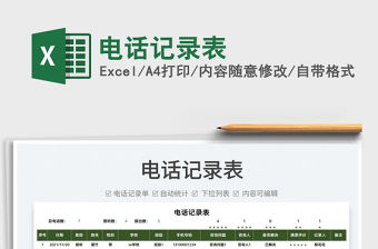 2022電話記錄表免費下載