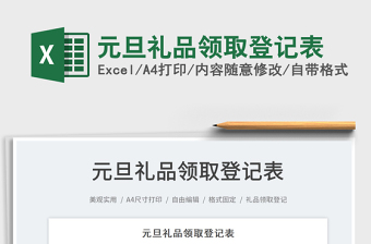 2022元旦禮品領(lǐng)取登記表免費(fèi)下載