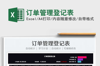 2022訂單管理登記表免費下載