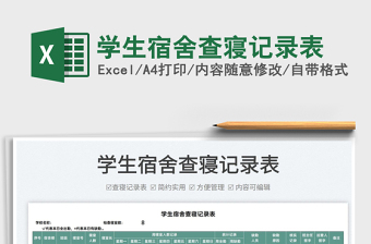 2022學(xué)生宿舍查寢記錄表免費下載