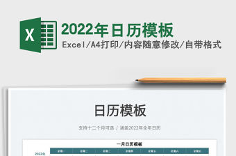 2022年日歷模板