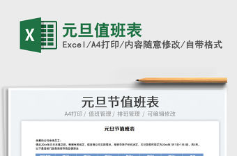 2022元旦值班表免費下載