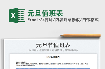 2022元旦值班表免費(fèi)下載