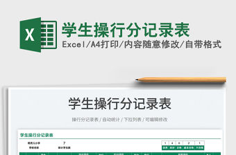 2022學生操行分記錄表免費下載