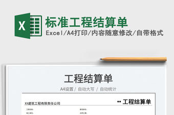 2022標準工程結(jié)算單免費下載