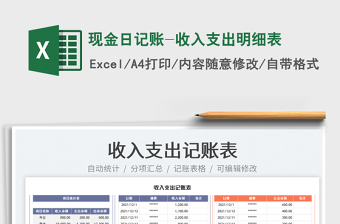 2022現(xiàn)金日記賬-收入支出明細(xì)表免費(fèi)下載