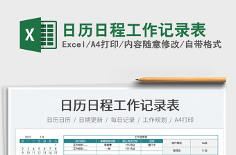 2022日歷日程工作記錄表免費(fèi)下載