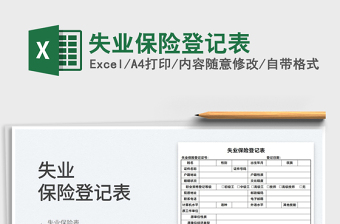 2022失業(yè)保險登記表免費下載