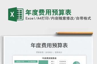 2022年度費(fèi)用預(yù)算表免費(fèi)下載